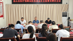 盐山县医疗保障局 公开选聘社会监督员 助力医保基金监管