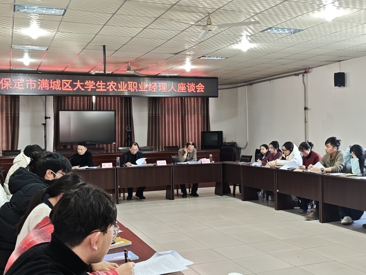保定市满城区召开大学生农业职业经理人座谈会