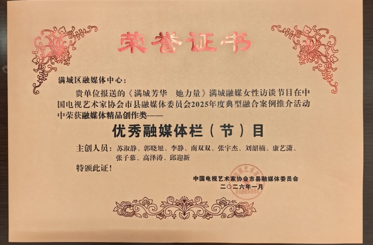 喜报！保定市满城区融媒体中心两部作品荣获全国融媒大奖_fororder_获奖证书 供图 满城区融媒体中心