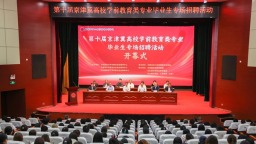 第十届京津冀高校学前教育类专业毕业生专场招聘活动在石家庄幼专举办