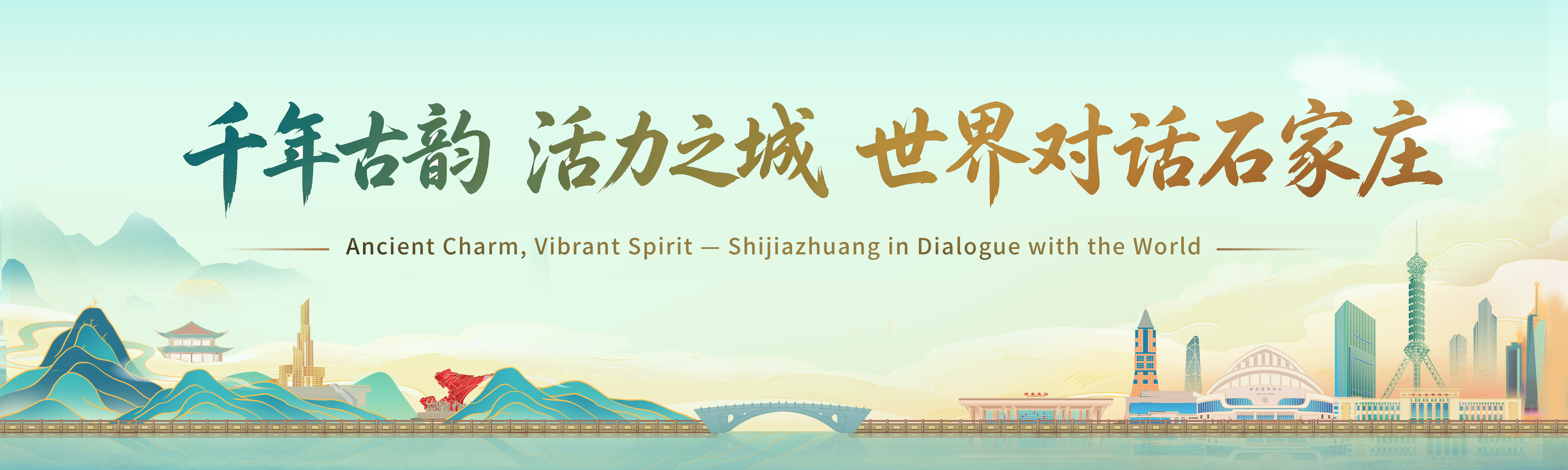 千年古韵 活力之城——世界对话石家庄_fororder_千年古韵 活力之城-头图