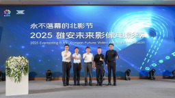 科技赋能光影 解码美好未来丨永不落幕的北影节之2025雄安未来影像电影季圆满落幕