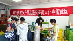 河北阜平：农特产品进京展销 产销对接助力老区乡村振兴