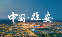 漫步中国·河北行丨走进雄安 筑梦“未来之城”_fororder_微信图片_20250102120638