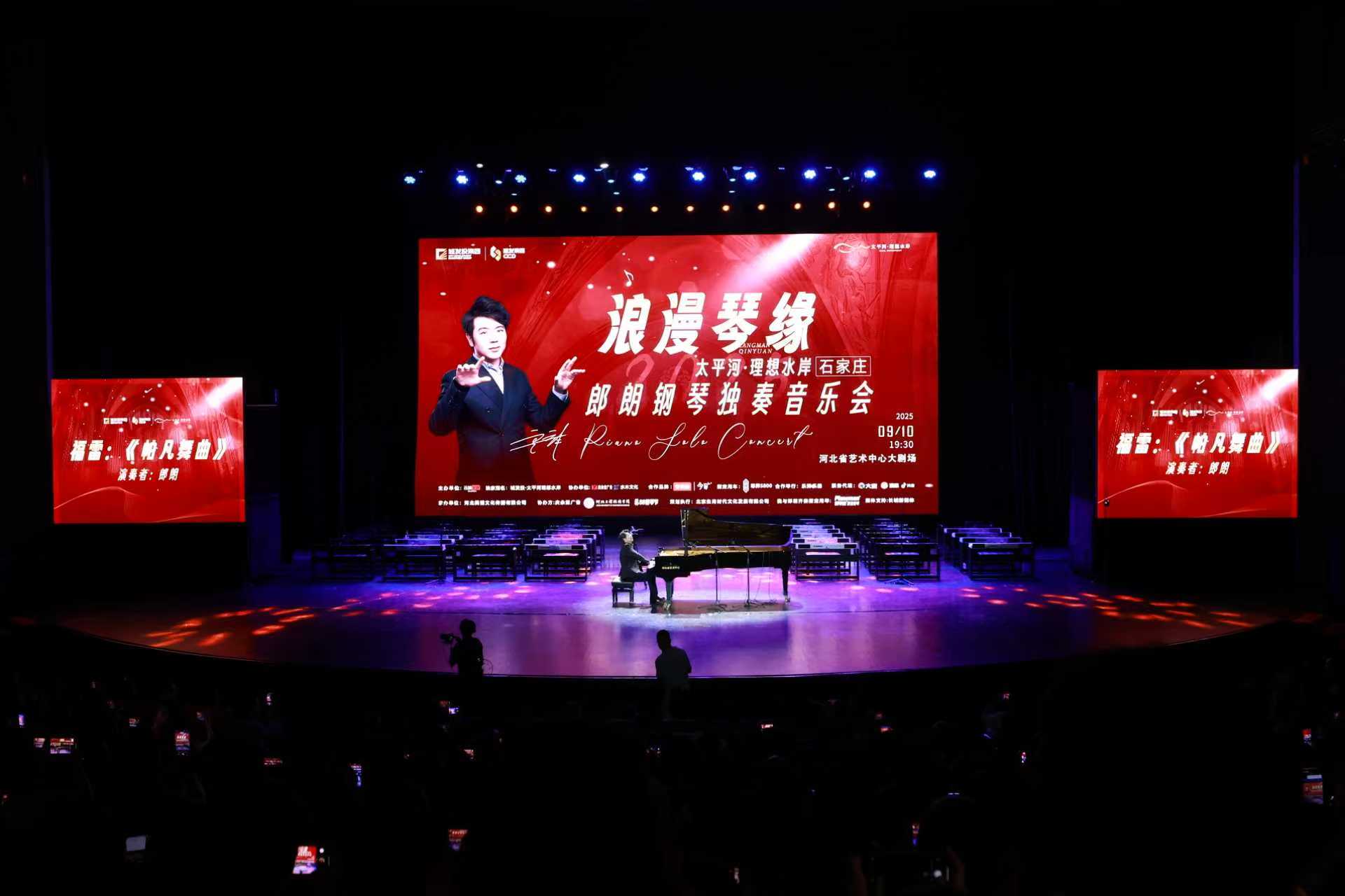 郎朗石家庄奏响“浪漫琴缘”：指尖流淌经典 公益传递美育温度_fororder_1