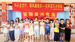 河北高阳：书香童趣点亮夏日时光