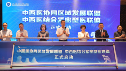 中西医协同区域发展联盟暨中西结合紧密型医联体启动