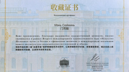 门秀敏：“道”相通则艺相融