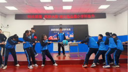 “科技强国 筑梦未来” 南大港举办首届小学科技节暨科学运动会