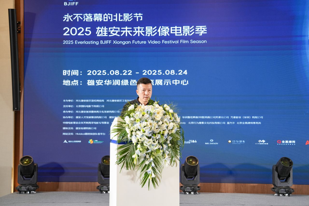 永不落幕的北影节之2025雄安未来影像电影季启动仪式举办
