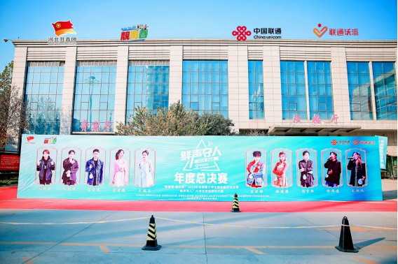 2024年京津冀大学生焕彩新声文化季之“鲜声夺人”大学生校园歌手大赛年度总决赛圆满收官