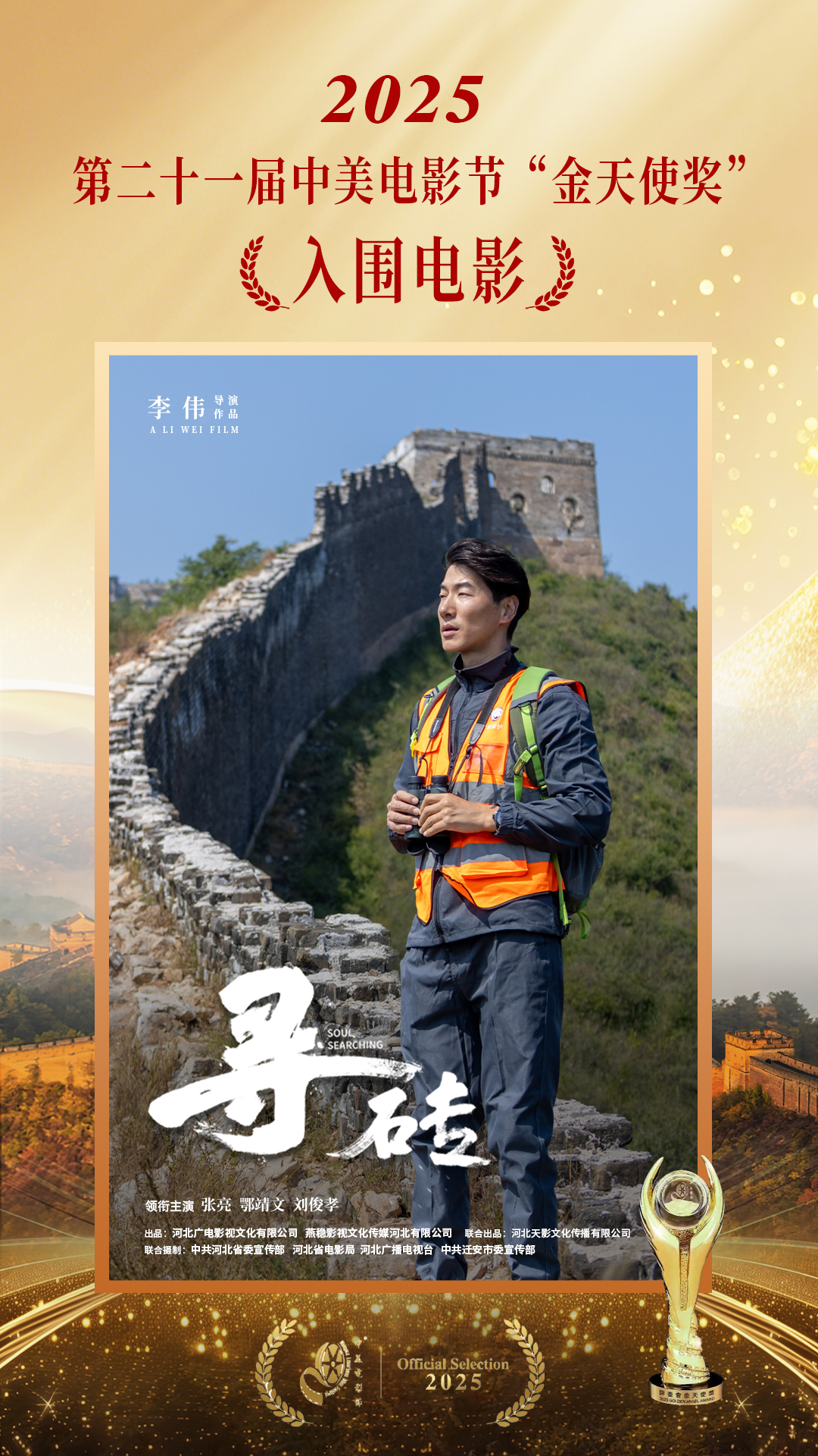 取景迁安的电影《寻砖》入围第21届中美电影节“金天使奖”_fororder_图为电影《寻砖》宣传海报。中共迁安市委宣传部 供图
