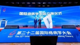 第二十二届国际络病学大会在石家庄举行