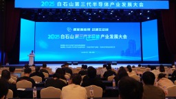 2025白石山第三代半导体产业发展大会举行