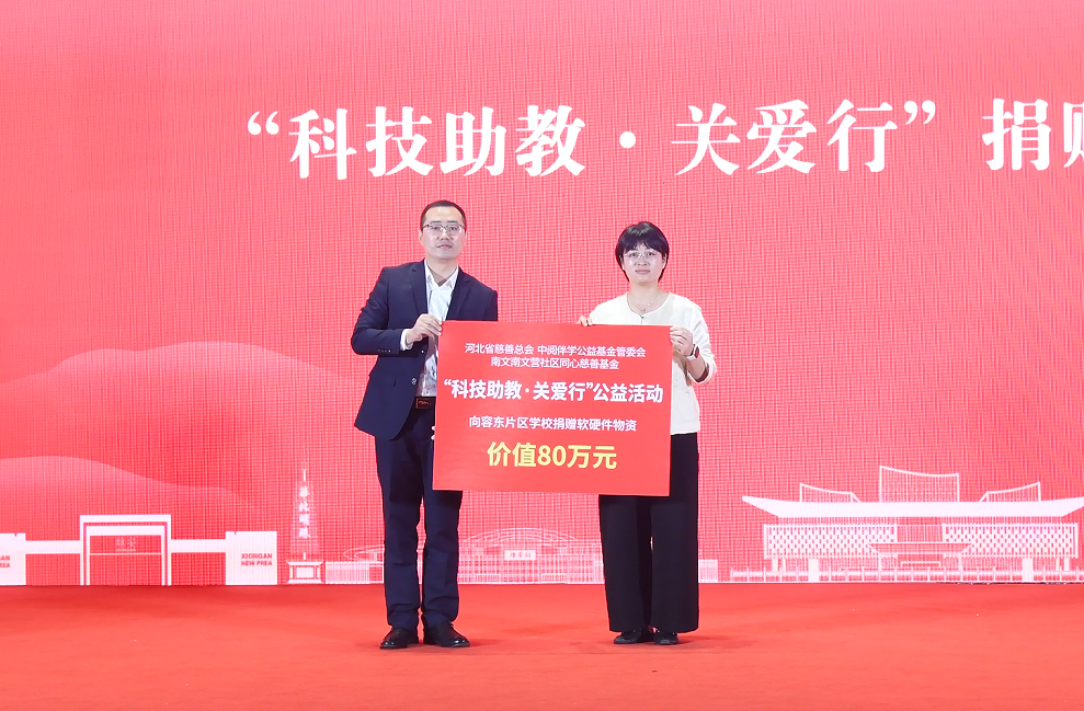 爱在益起·同心同行 雄安新区首家社区基金正式成立_fororder_微信图片_20250516173500