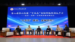 第二届常山论道·“十五五”金融赋能新质生产力高质量发展论坛在河北工程技术学院举行