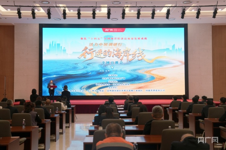 《行进的海岸线》全国宣推会走进沧州 渤海湾奏响蓝色经济发展新乐章