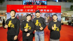 电影《寻砖》首映式在河北迁安举行