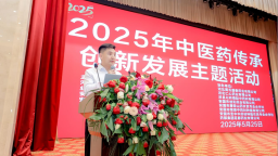 河北安国举办2025年中医药传承创新发展主题活动