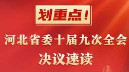 长图丨划重点！河北省委十届九次全会决议速读