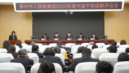 “亮答卷，启新程”涿州市检察院召开中层干部述职大会