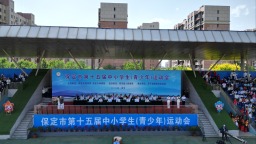 保定市第十五届中小学生（青少年）运动会开幕