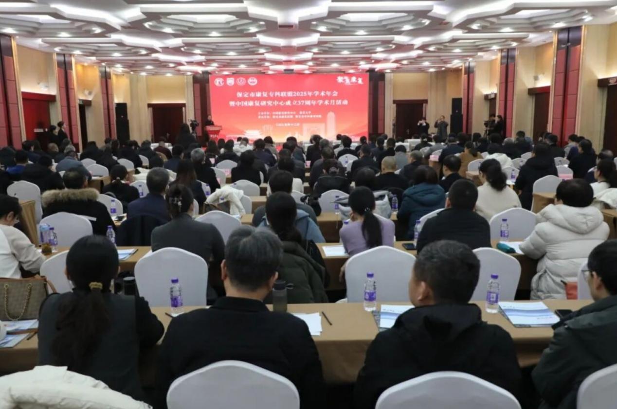 保定市康复专科联盟2025年学术年会成功举办_fororder_image001