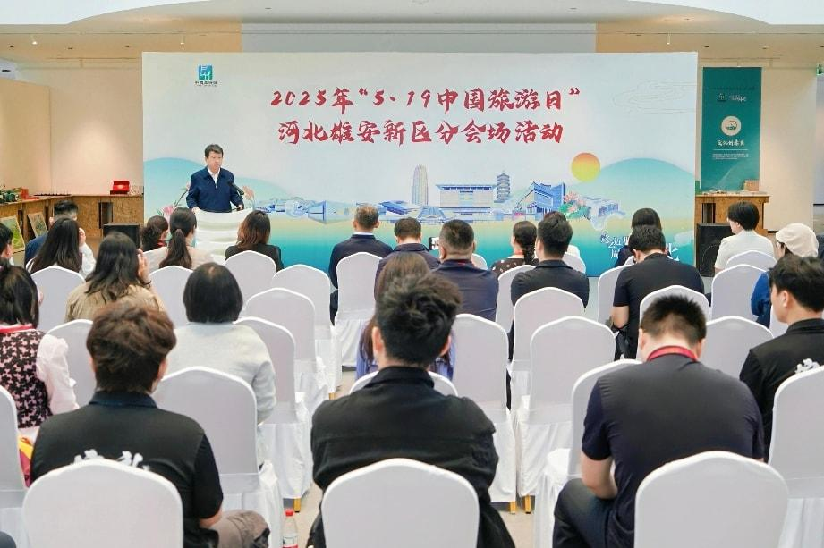 “5·19中国旅游日”河北雄安新区分会场活动开启文旅创新新体验_fororder_图片1