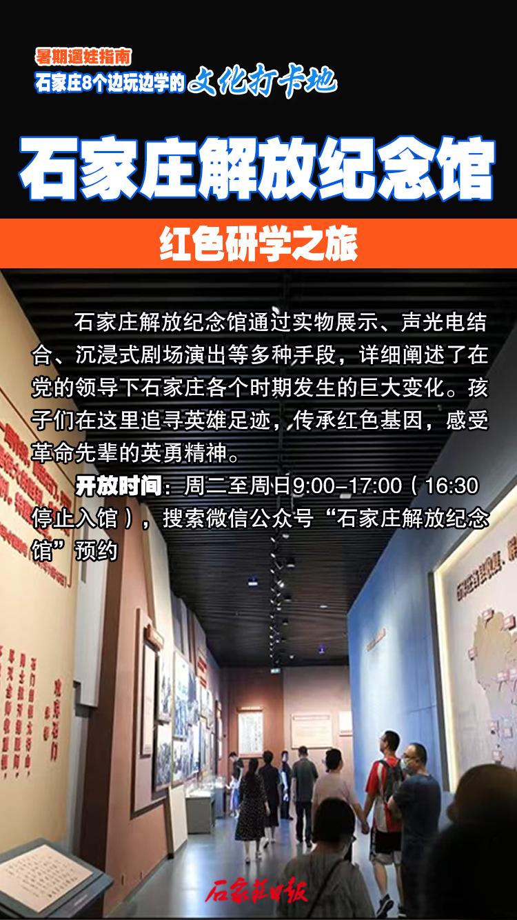 海报｜暑期遛娃指南 石家庄8个边玩边学的文化打卡地