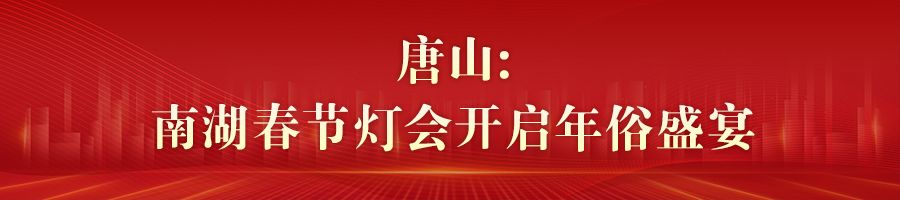 河北各地文化民俗活动迎新春