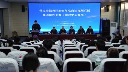 保定清苑：以赛育才 探索“媒体+电商”融合发展新模式