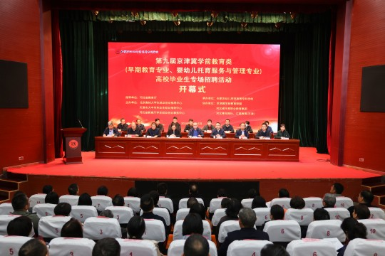 第九届京津冀学前教育高校毕业生专场招聘会在石家庄举行