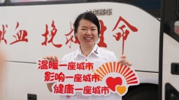 沧州市新华区开展无偿献血活动 以热血守护生命健康