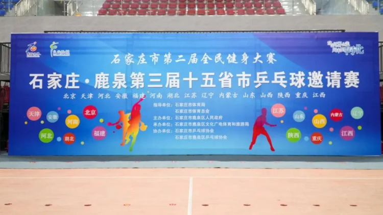 石家庄·鹿泉第三届十五省市乒乓球邀请赛圆满落幕_fororder_图片2