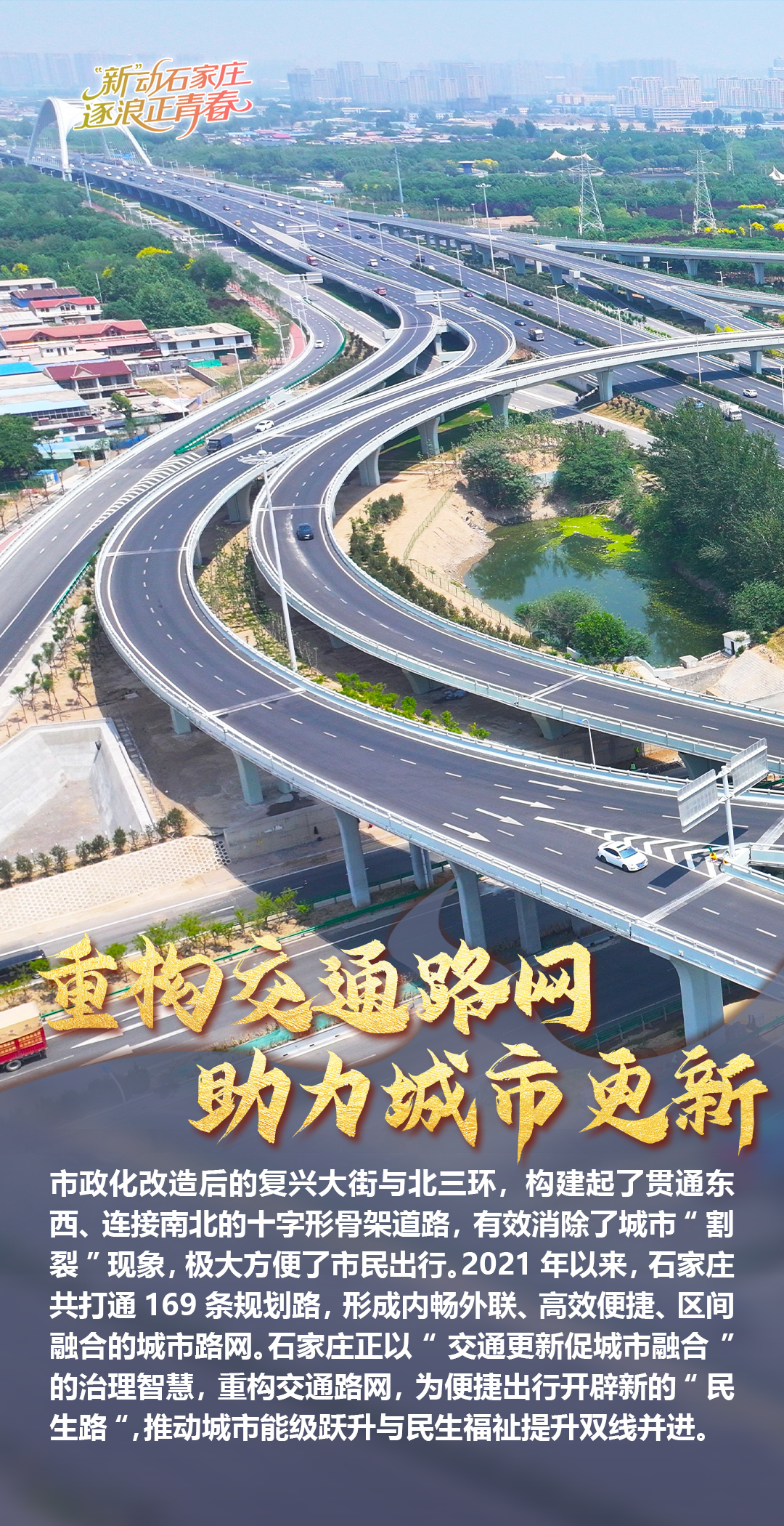 “新”动石家庄·逐浪正青春·海报｜解锁活力石家庄N种打开方式