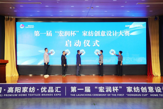 2025中国高阳家纺优品汇暨第一届“宏润杯”家纺创意设计大赛启动_fororder_2025中国高阳家纺优品汇通稿1287