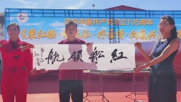 “乘红船·踏长征·抒豪情·向复兴” 保定徐水举办庆祝中国共产党成立105周年演唱会