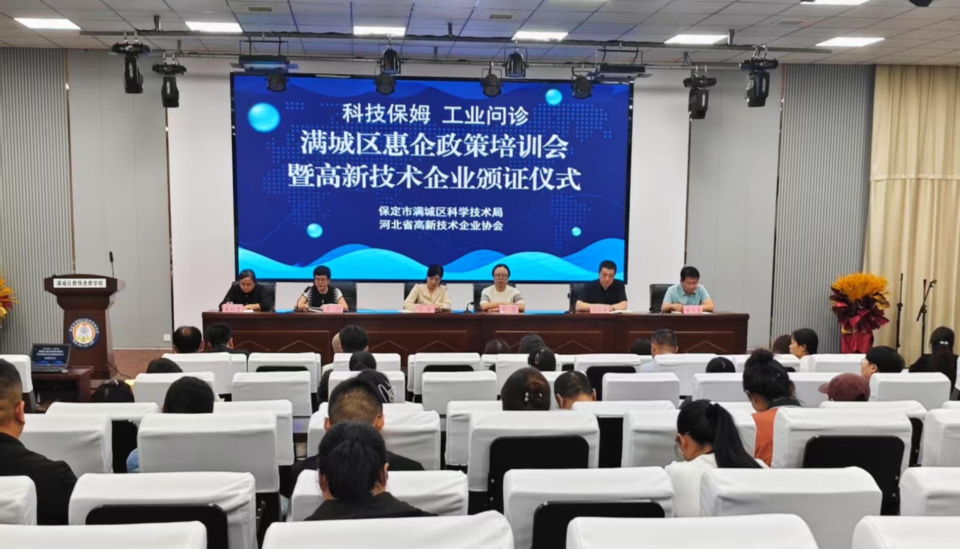 保定市满城区：政企同心 智启新程_fororder_满城区“科技保姆 工业问诊”惠企政策培训会暨高新技术企业颁证仪式现场 摄影 付天祎