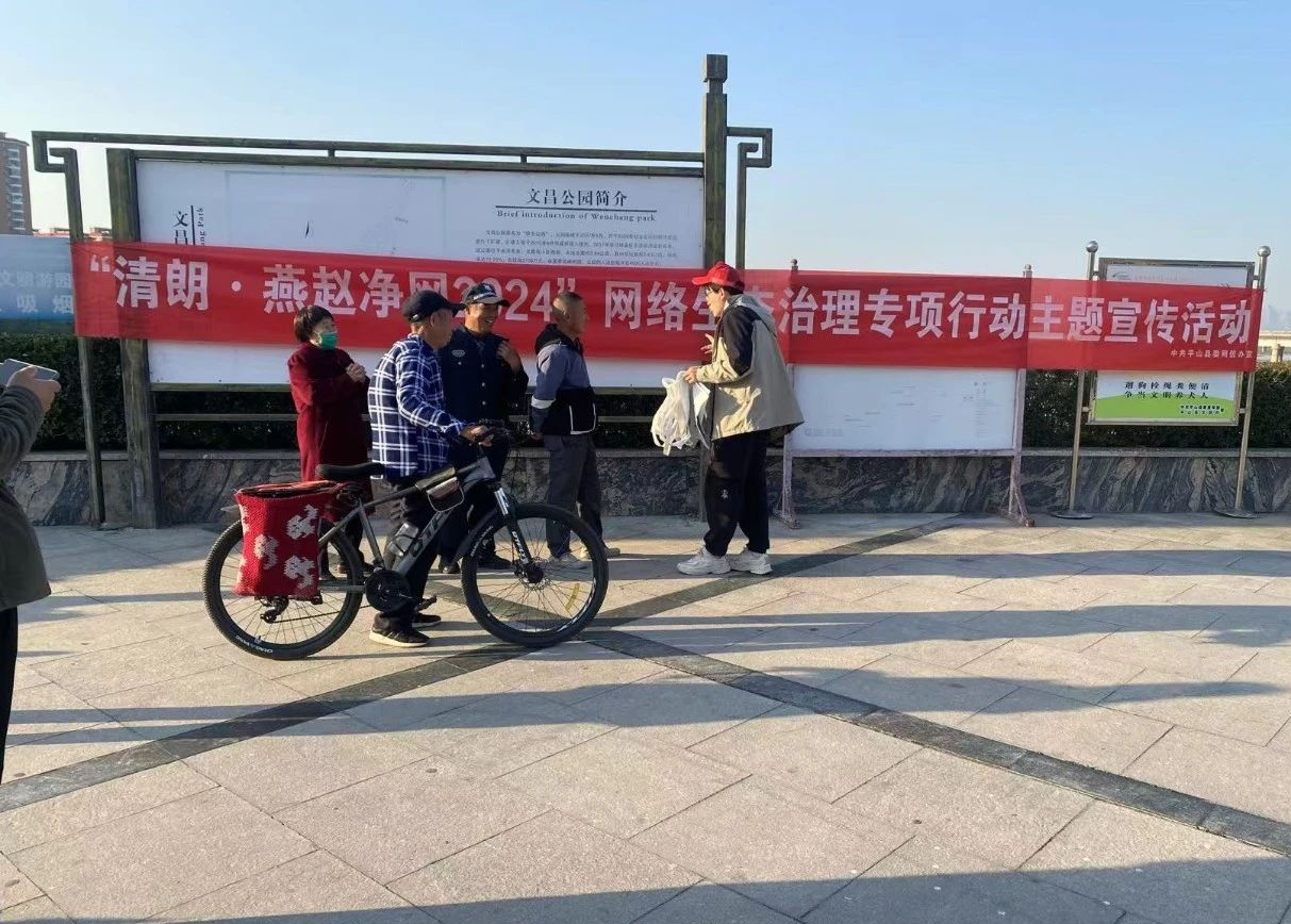 石家庄平山：开展“清朗•燕赵净网2024”网络文明进公园宣传活动