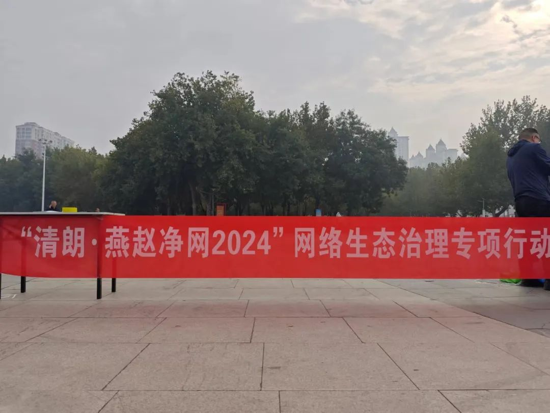 晋州市启动“清朗·燕赵净网2024”主题宣传活动 共筑网络文明防线