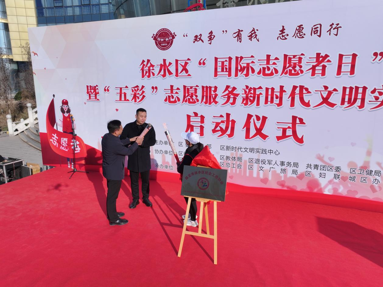徐水区“国际志愿者日”暨“五彩”志愿服务新时代文明实践活动启动