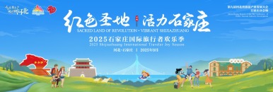第九届河北省旅游产业发展大会石家庄分会场｜2025石家庄国际旅行者欢乐季_fororder_红色圣地1200x400