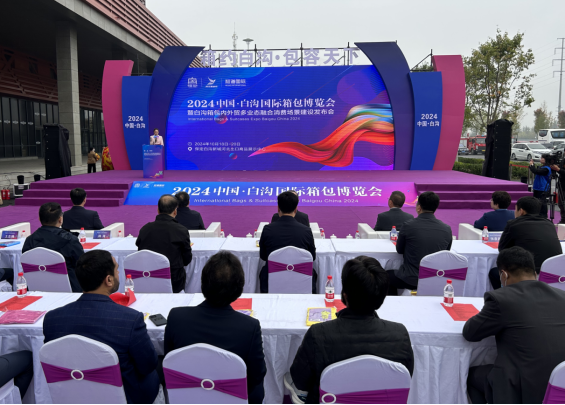 2024中国·白沟国际箱包博览会暨白沟箱包内外贸多业态融合消费场景建设发布会启幕