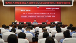 涿州市人民检察院党组书记、检察长魏阳讲党课：深悟作风建设，践行检察担当