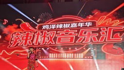 辣味“燃”动鸡泽 歌声“唱”响椒乡——鸡泽这场嘉年华火了