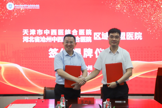 天津市中西医结合医院与河北省沧州中西医结合医院举行区域联盟医院签约揭牌仪式_fororder_天津市中西医结合医院与河北省沧州中西医结合医院举行区域联盟医院签约揭牌仪式39