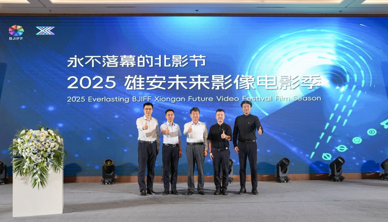 永不落幕的北影节之2025雄安未来影像电影季启动仪式举办