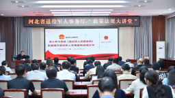 省退役军人事务厅举办2025年度第三期政策法规大讲堂