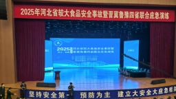 河北省较大食品安全事故暨晋冀鲁豫四省联合应急演练在邯郸成功举办