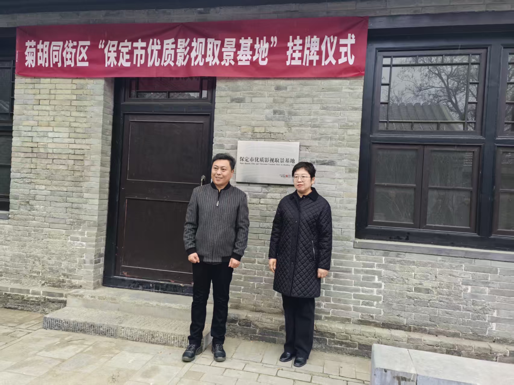 古巷新韵 影映未来 裕华路街道菊胡同街区“保定市优质影视取景基地”挂牌_fororder_2903ca4621c7be38c465475357ac9efb